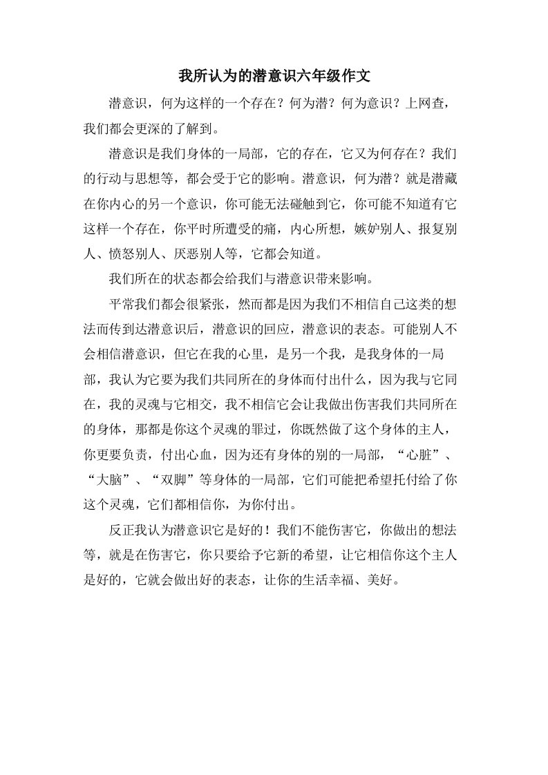 我所认为的潜意识六年级作文