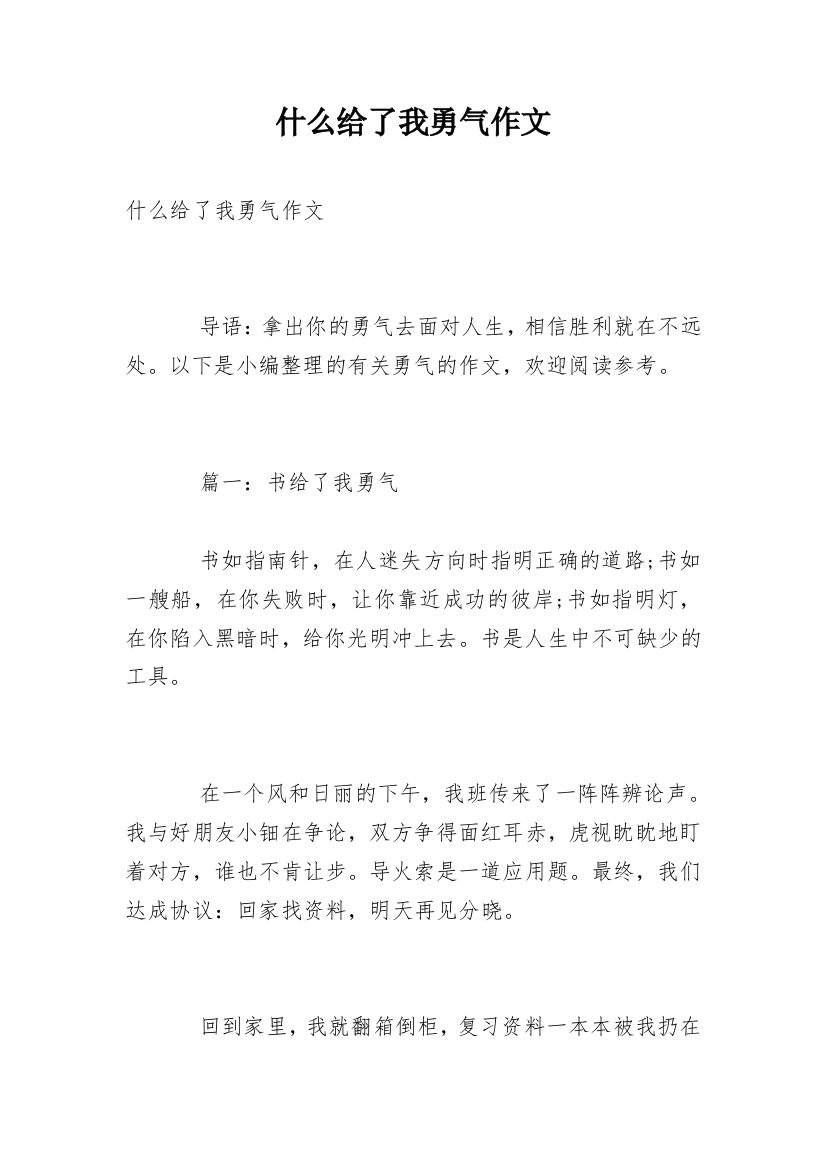 什么给了我勇气作文