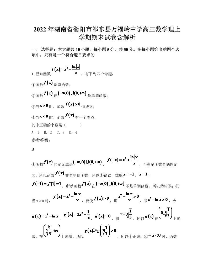 2022年湖南省衡阳市祁东县万福岭中学高三数学理上学期期末试卷含解析