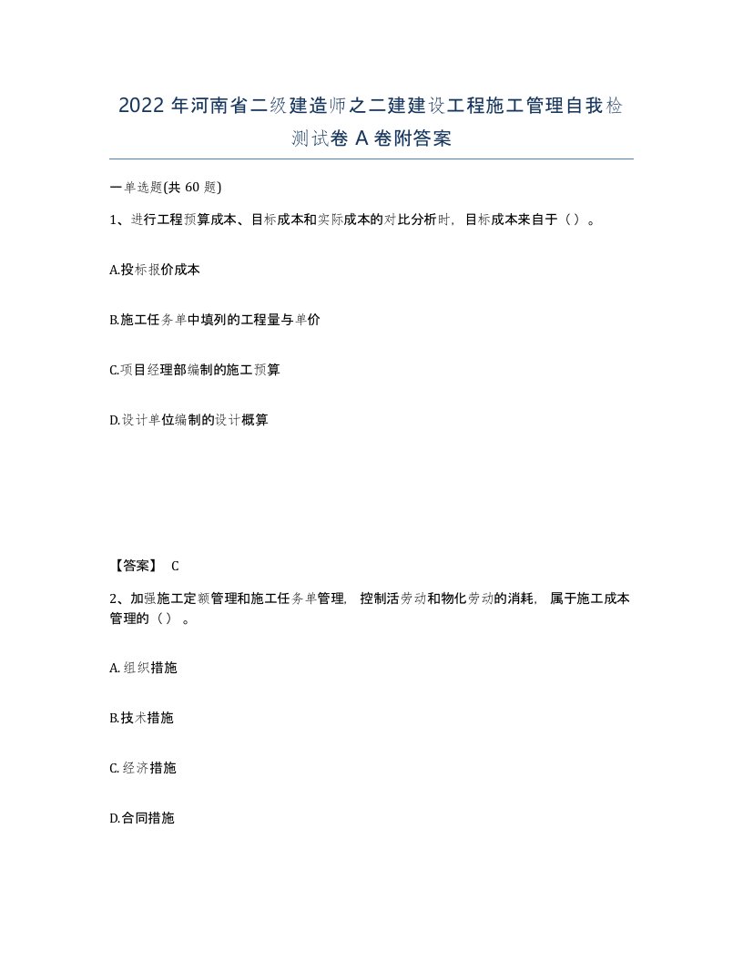 2022年河南省二级建造师之二建建设工程施工管理自我检测试卷A卷附答案