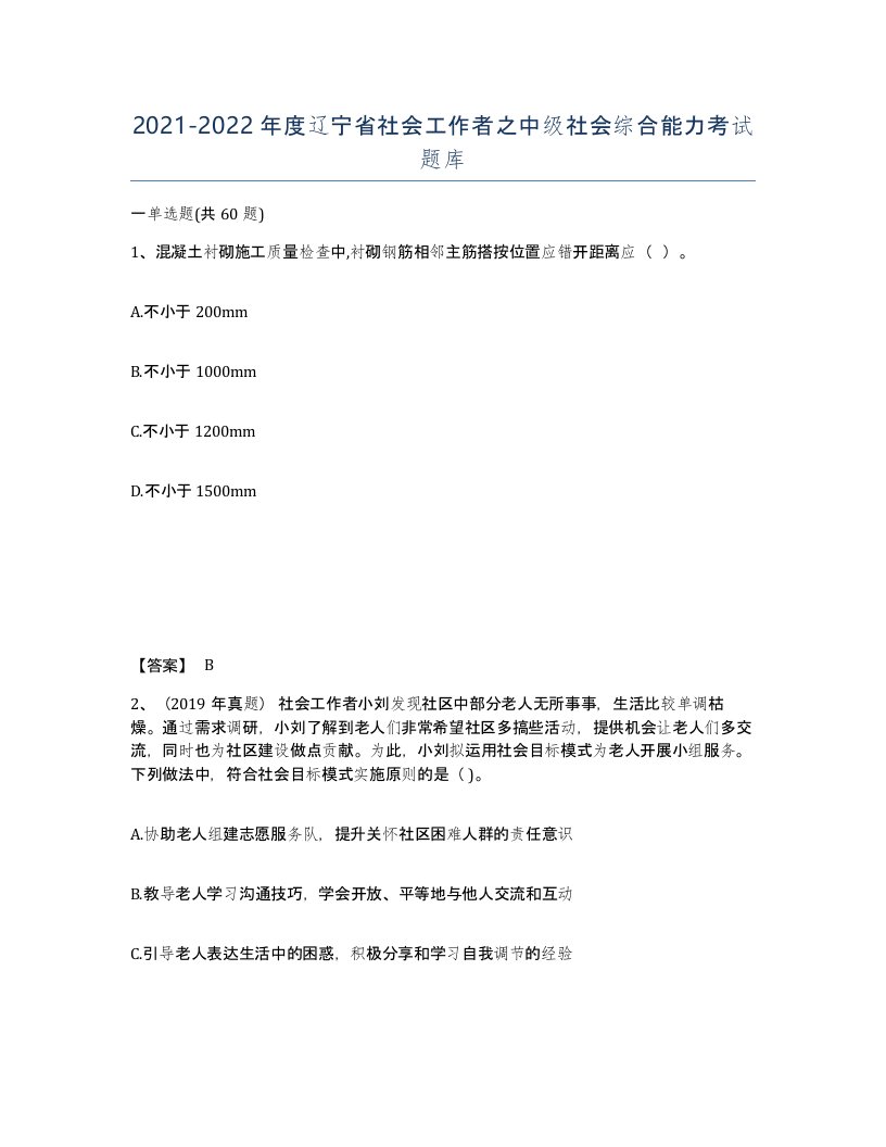 2021-2022年度辽宁省社会工作者之中级社会综合能力考试题库