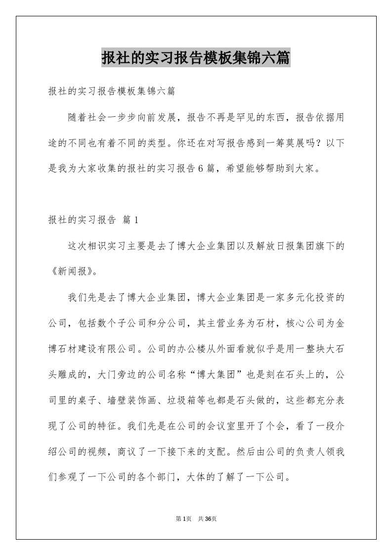 报社的实习报告模板集锦六篇