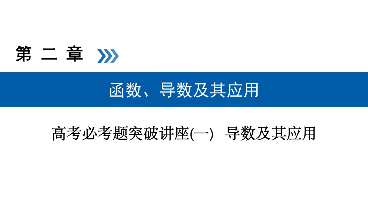 高考数学一轮复习高考必考题突破讲座(一)导数及其应用ppt课件