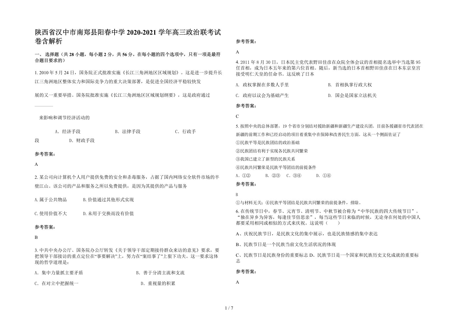 陕西省汉中市南郑县阳春中学2020-2021学年高三政治联考试卷含解析