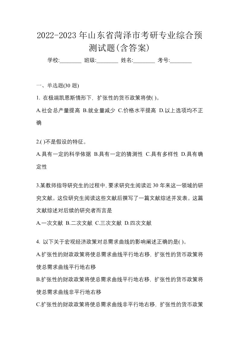 2022-2023年山东省菏泽市考研专业综合预测试题含答案