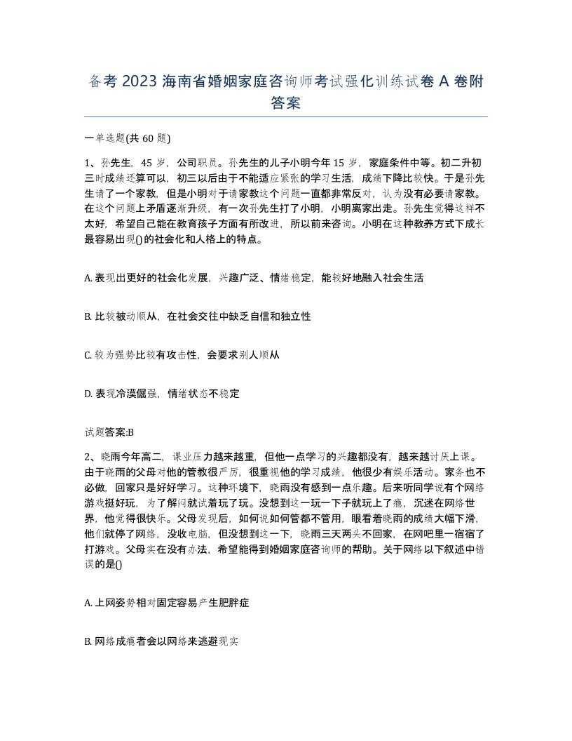 备考2023海南省婚姻家庭咨询师考试强化训练试卷A卷附答案