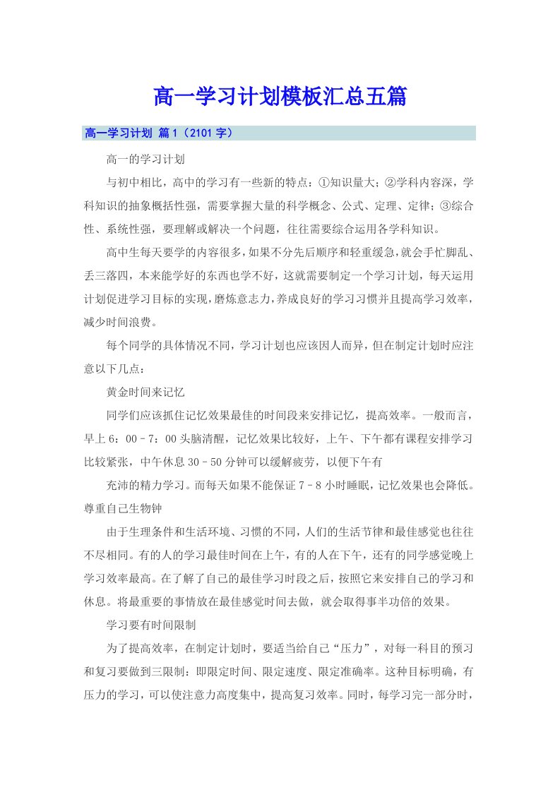 高一学习计划模板汇总五篇