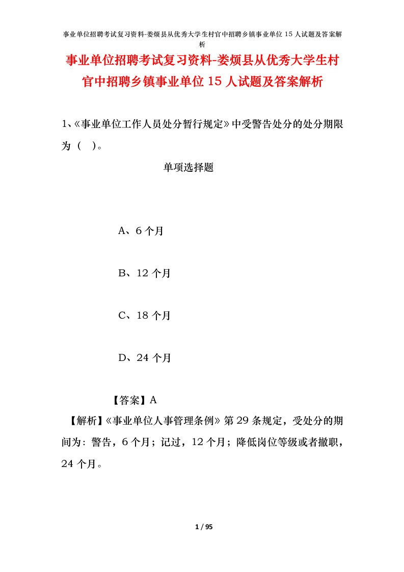 事业单位招聘考试复习资料-娄烦县从优秀大学生村官中招聘乡镇事业单位15人试题及答案解析