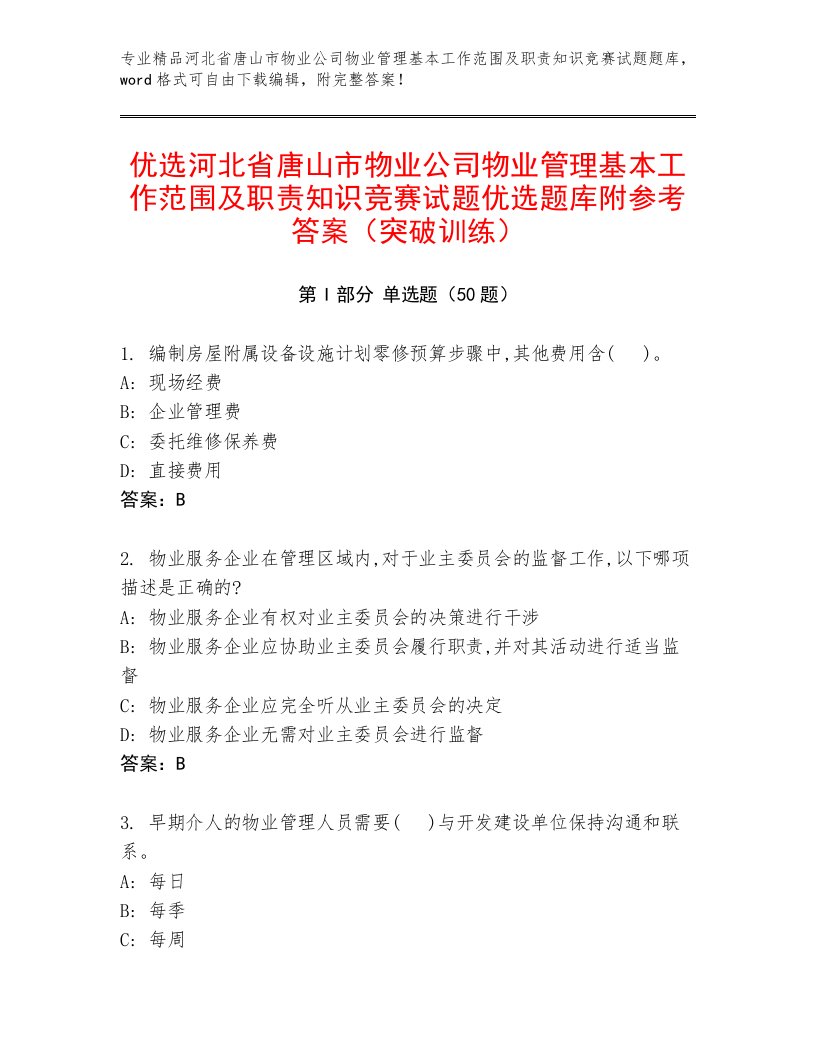 优选河北省唐山市物业公司物业管理基本工作范围及职责知识竞赛试题优选题库附参考答案（突破训练）