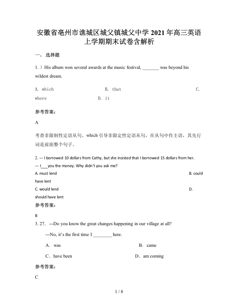 安徽省亳州市谯城区城父镇城父中学2021年高三英语上学期期末试卷含解析