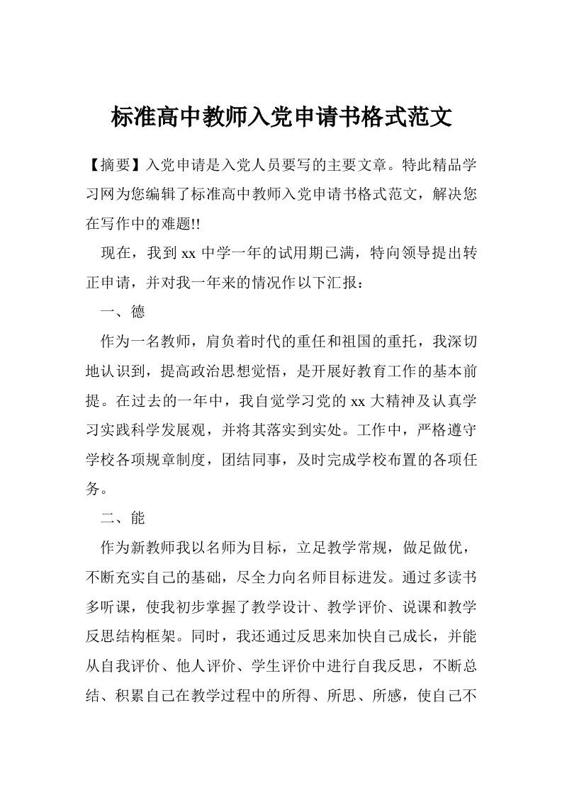 标准高中教师入党申请书格式范文