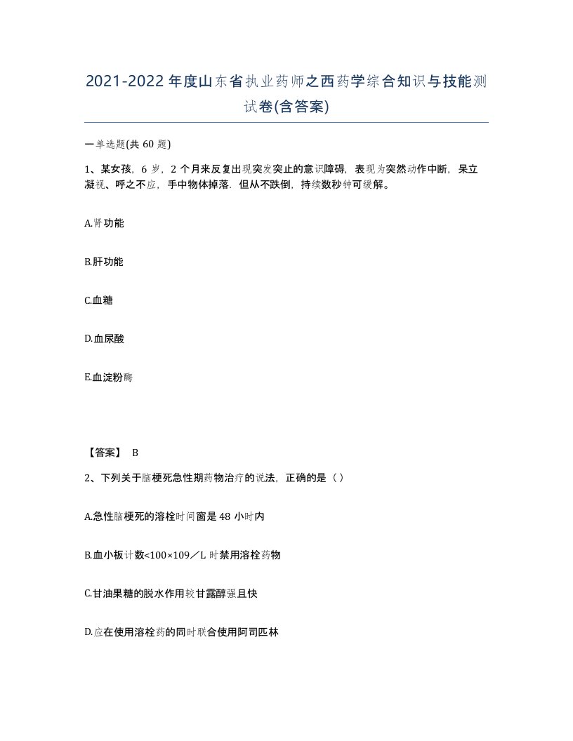 2021-2022年度山东省执业药师之西药学综合知识与技能测试卷含答案