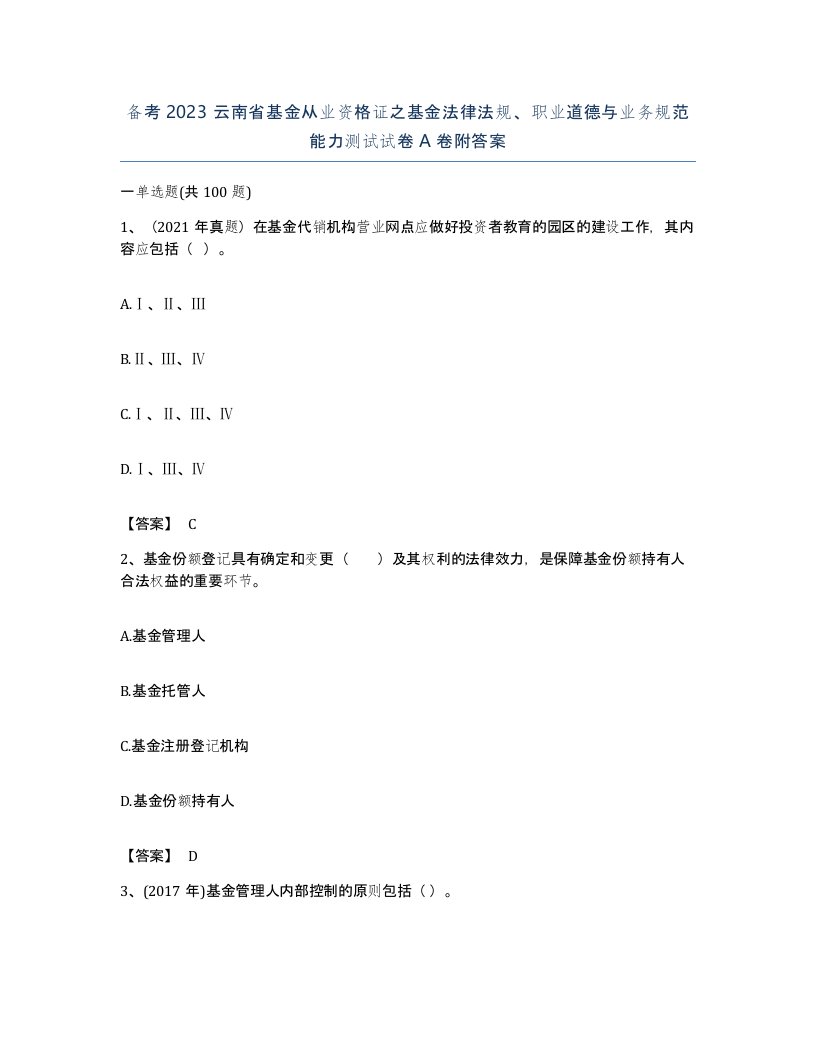 备考2023云南省基金从业资格证之基金法律法规职业道德与业务规范能力测试试卷A卷附答案