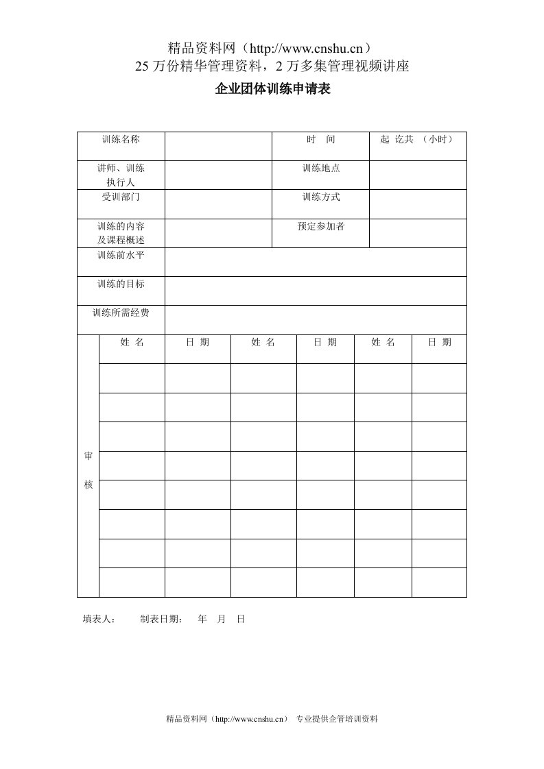 企业团体训练申请表