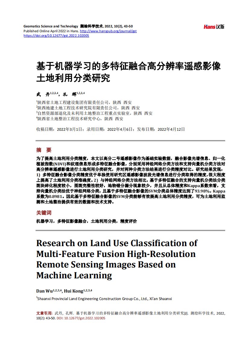 基于机器学习的多特征融合高分辨率遥感影像土地利用分类研究