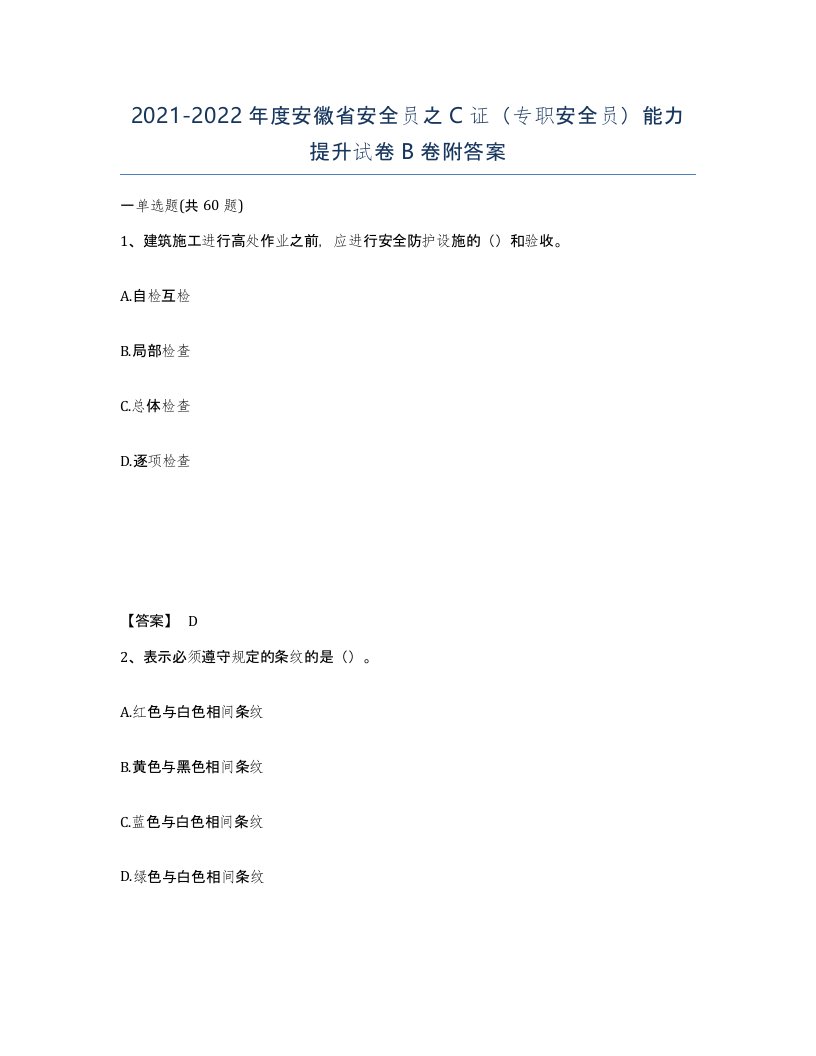 2021-2022年度安徽省安全员之C证专职安全员能力提升试卷B卷附答案