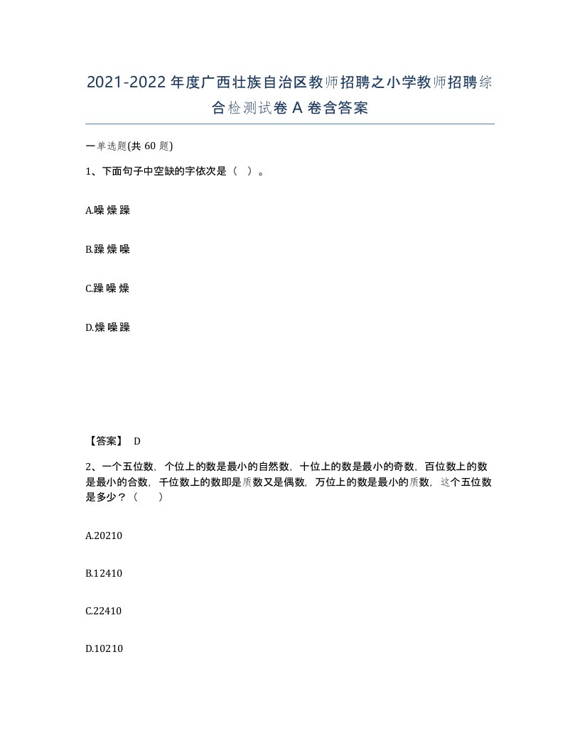 2021-2022年度广西壮族自治区教师招聘之小学教师招聘综合检测试卷A卷含答案