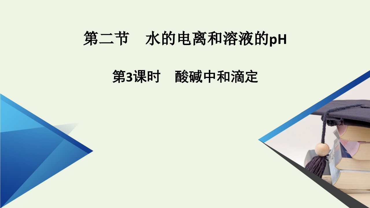 新教材高中化学第3章水溶液中的离子反应与平衡第2节第3课时酸碱中和滴定课件新人教版选择性必修第一册