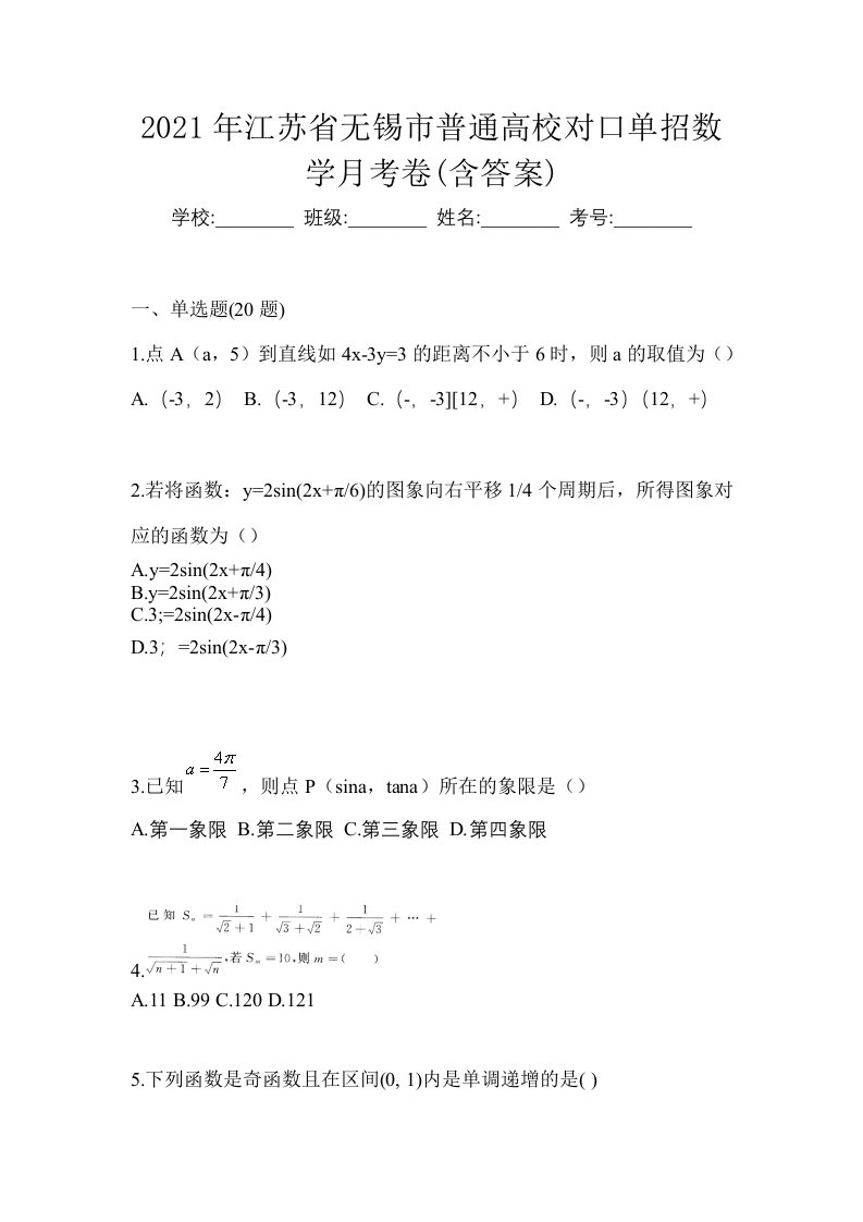 2021年江苏省无锡市普通高校对口单招数学月考卷含答案