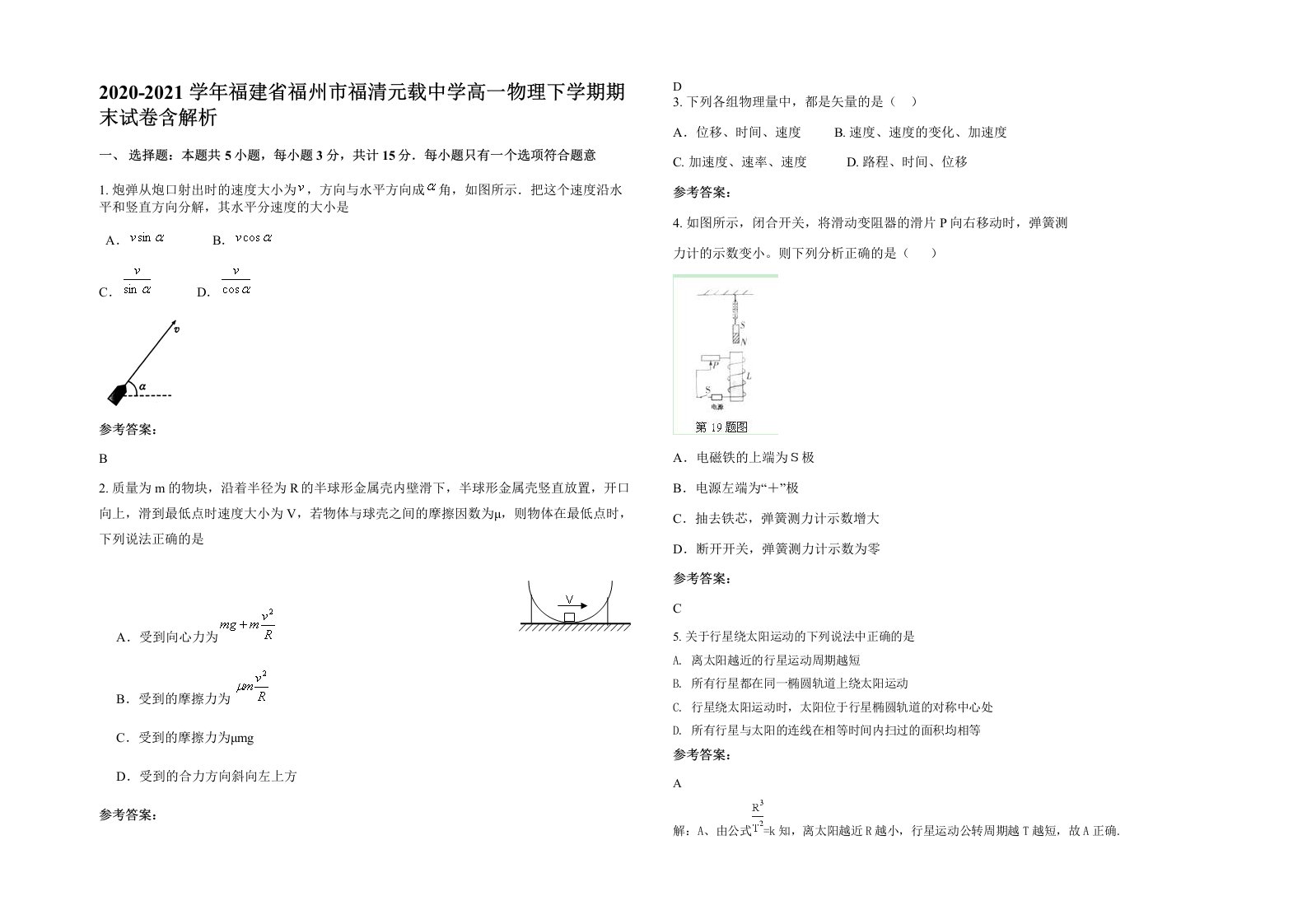 2020-2021学年福建省福州市福清元载中学高一物理下学期期末试卷含解析