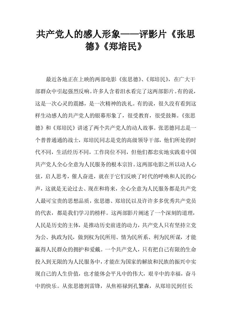 共产人的感人形象——评影片张思德郑培民