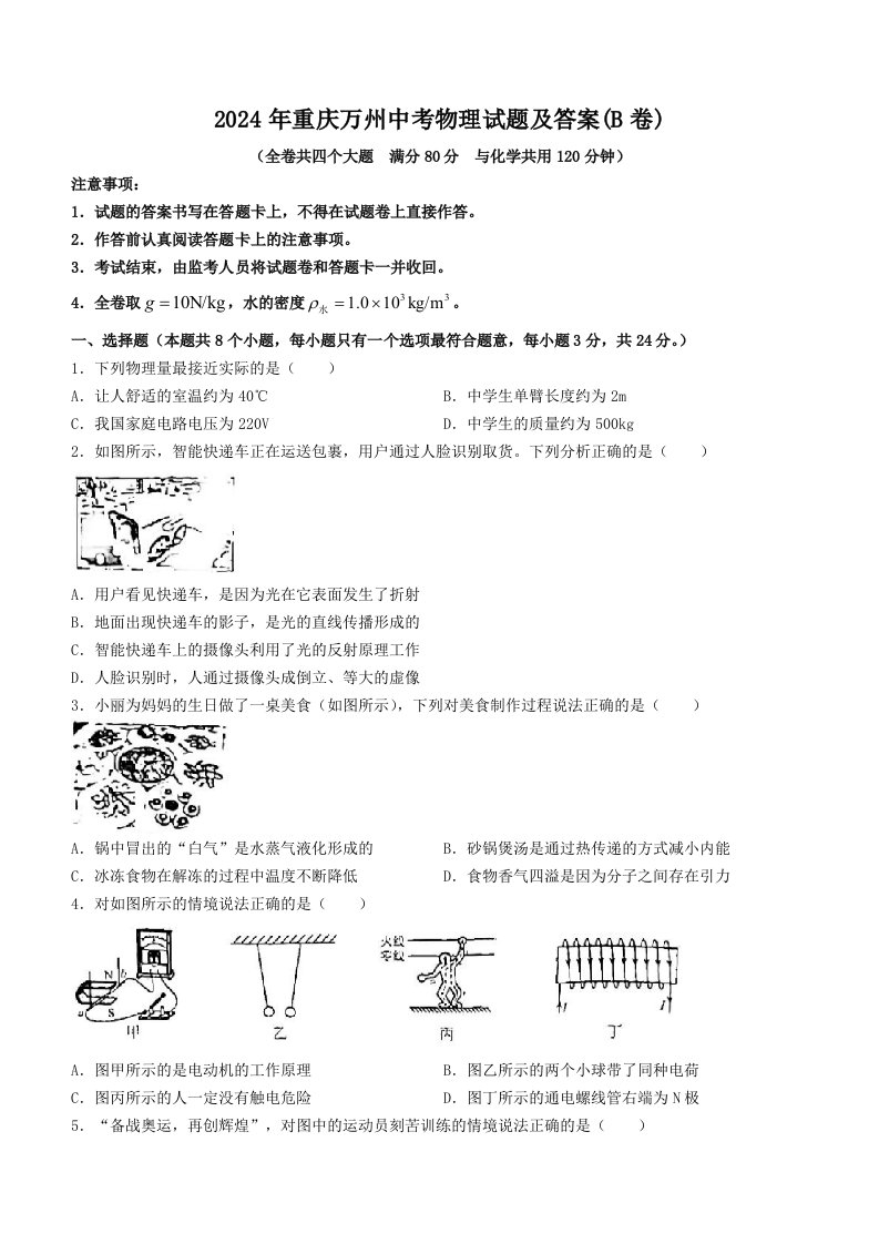 2024年重庆万州中考物理试题及答案(B卷)