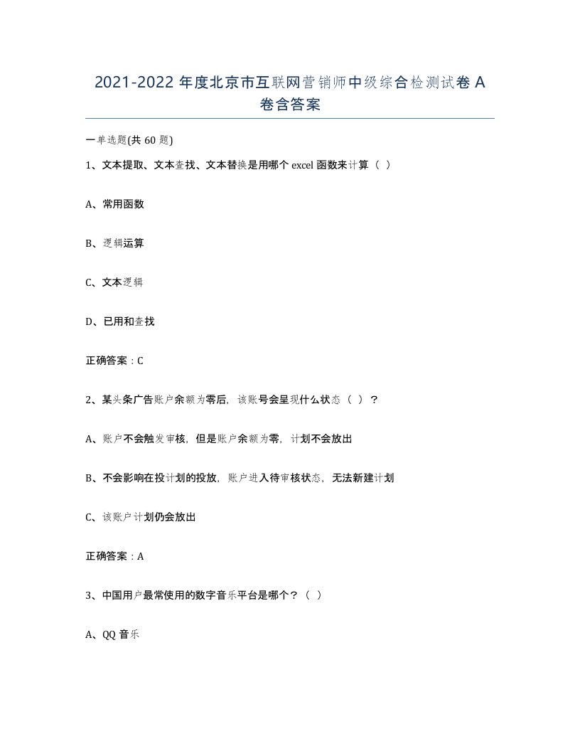 2021-2022年度北京市互联网营销师中级综合检测试卷A卷含答案