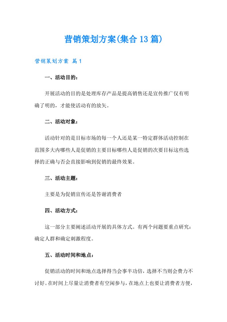 营销策划方案(集合13篇)