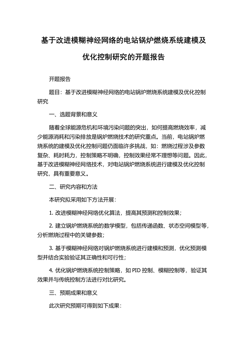 基于改进模糊神经网络的电站锅炉燃烧系统建模及优化控制研究的开题报告