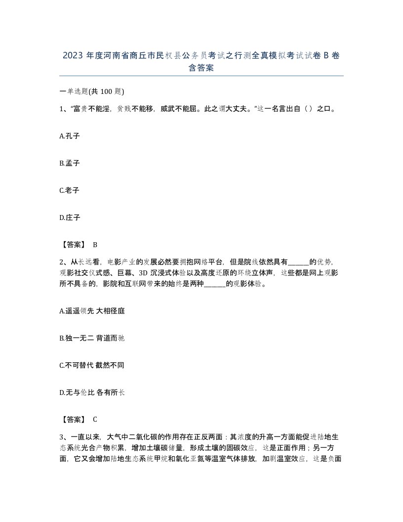 2023年度河南省商丘市民权县公务员考试之行测全真模拟考试试卷B卷含答案