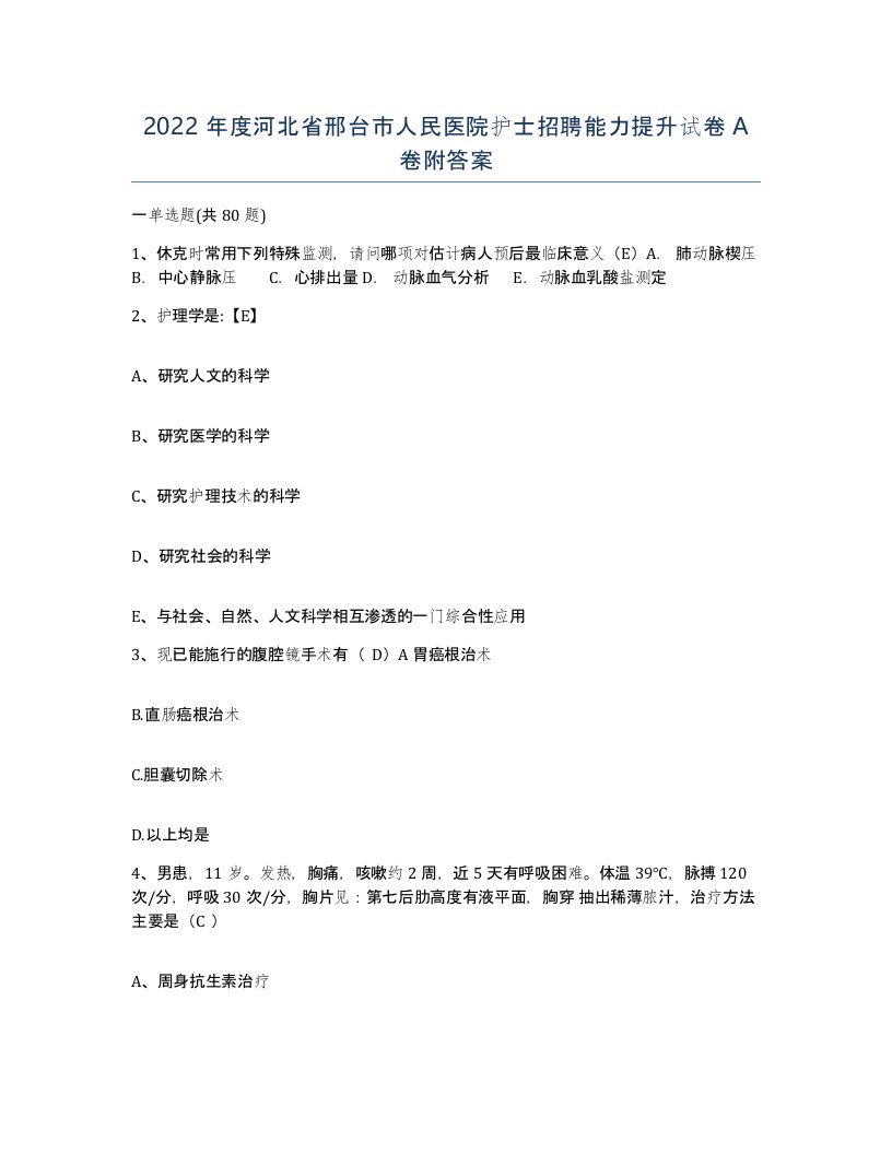 2022年度河北省邢台市人民医院护士招聘能力提升试卷A卷附答案