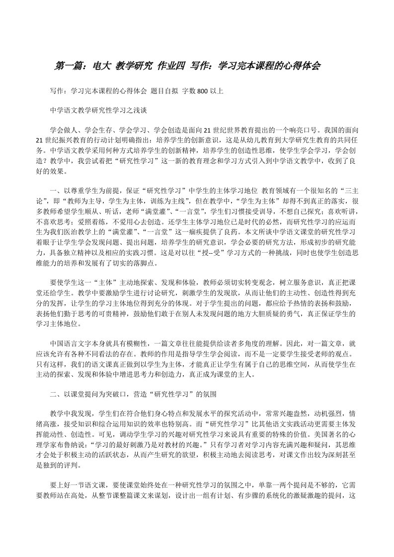 电大教学研究作业四写作：学习完本课程的心得体会[修改版]