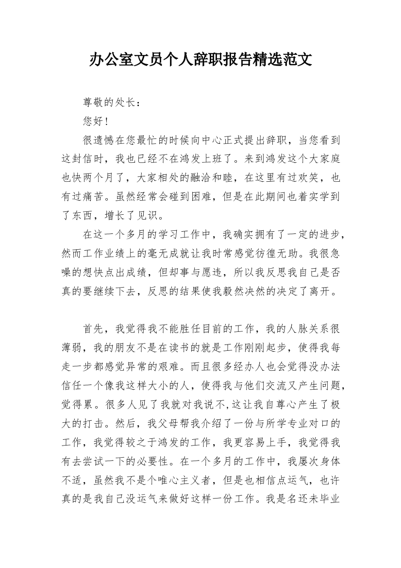 办公室文员个人辞职报告精选范文