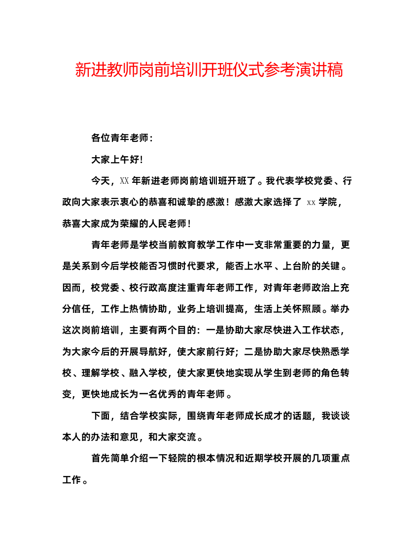 精编新进教师岗前培训开班仪式参考演讲稿