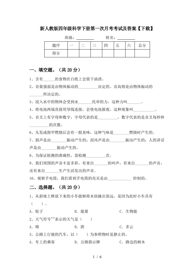 新人教版四年级科学下册第一次月考考试及答案下载