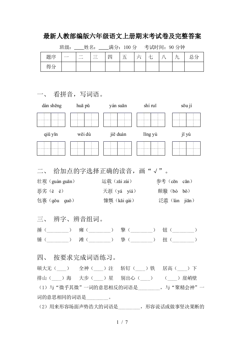 最新人教部编版六年级语文上册期末考试卷及完整答案