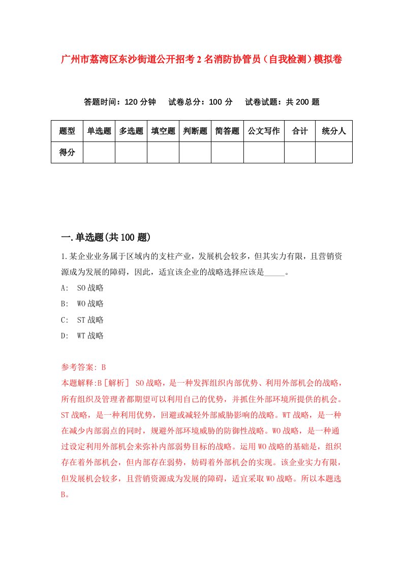 广州市荔湾区东沙街道公开招考2名消防协管员自我检测模拟卷4