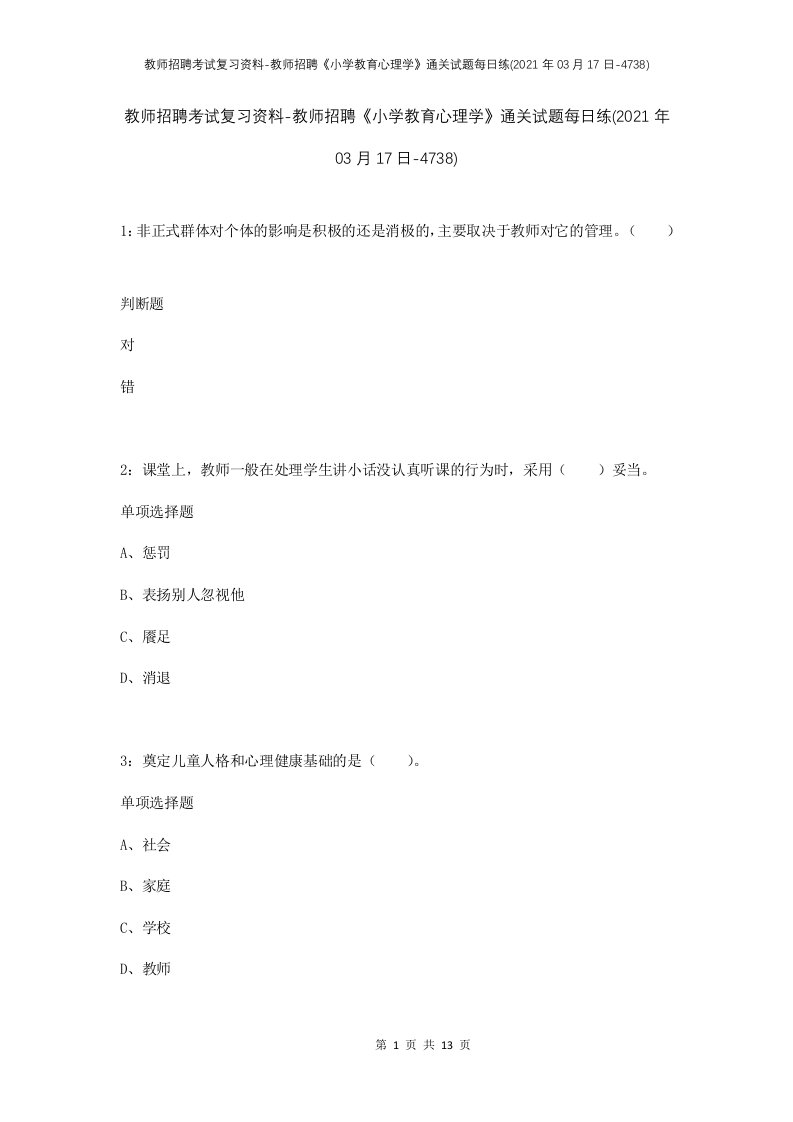 教师招聘考试复习资料-教师招聘小学教育心理学通关试题每日练2021年03月17日-4738