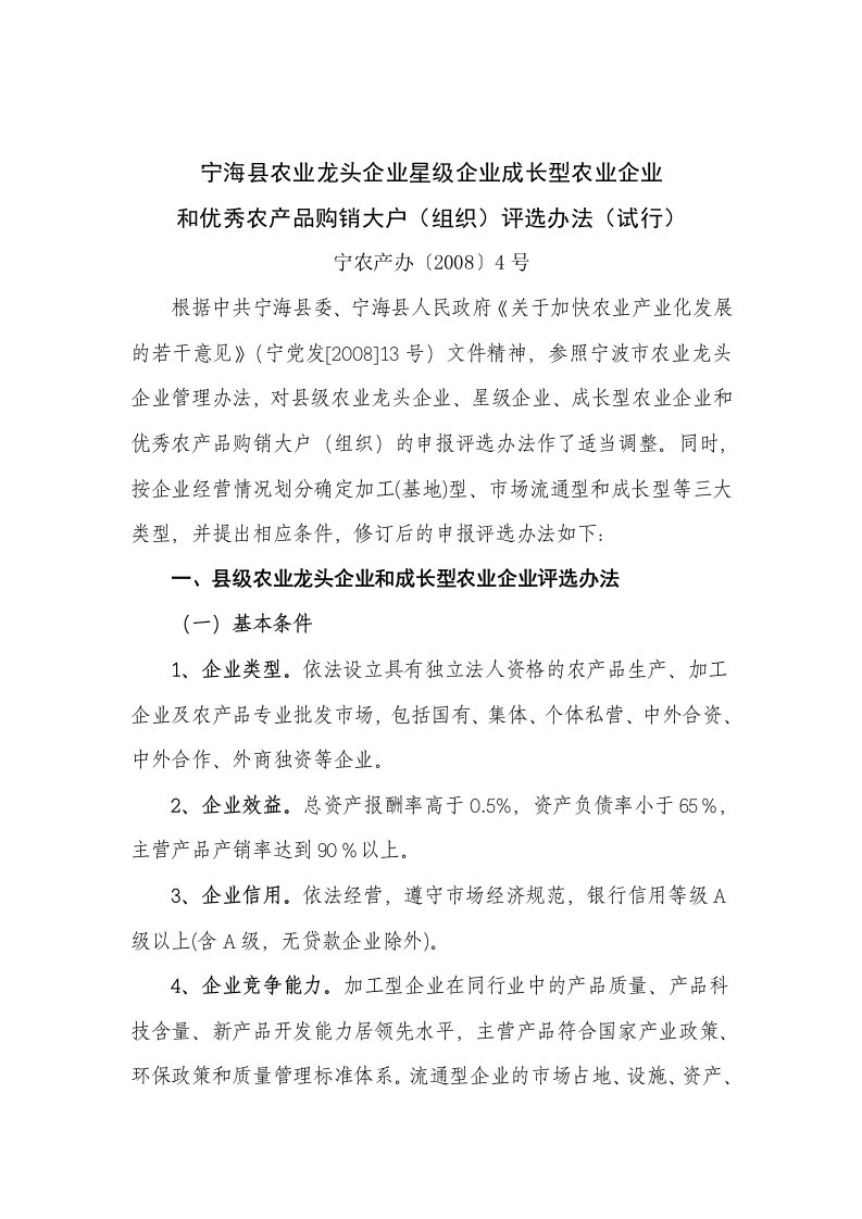 农业龙头企业星级企业成长型农业企业和优秀农产品购销大户评选办法