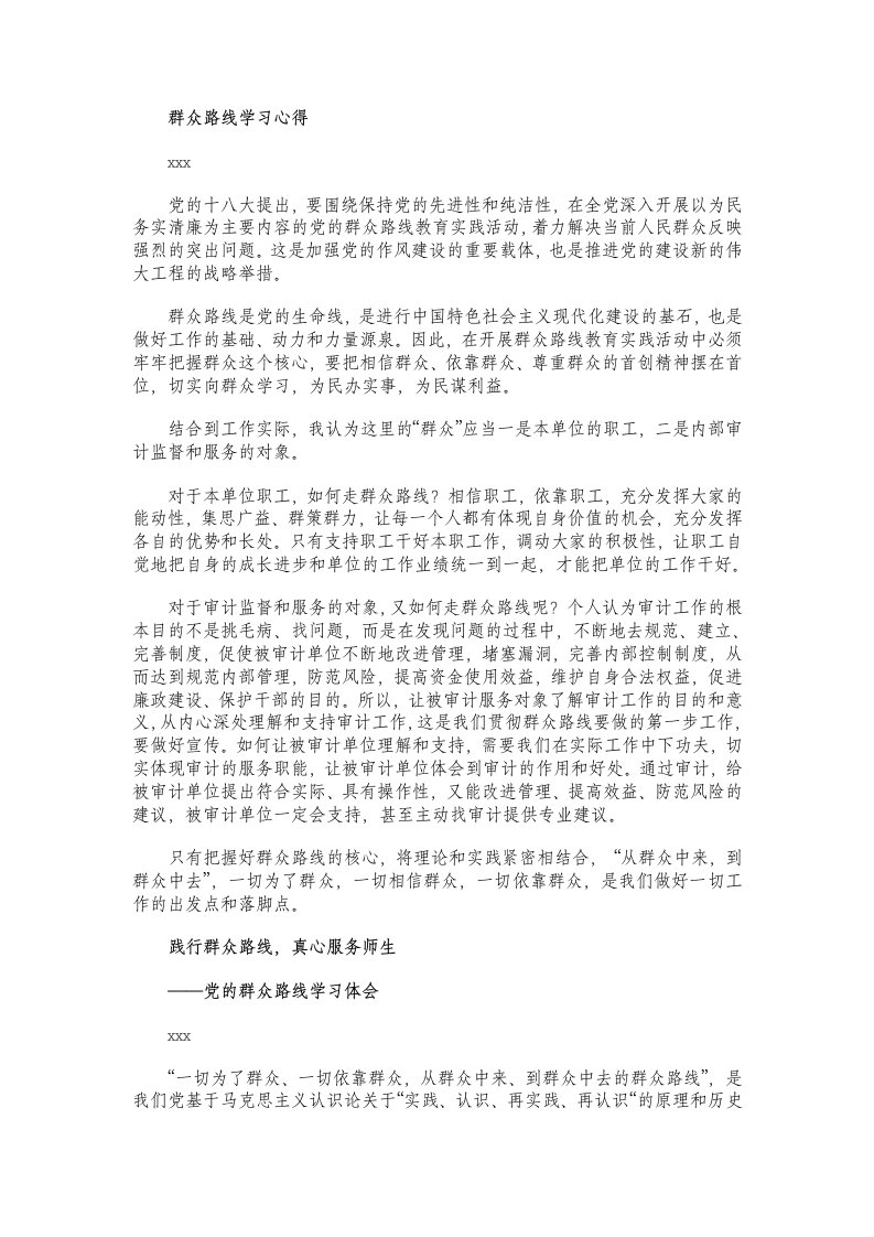 群众路线学习心得1