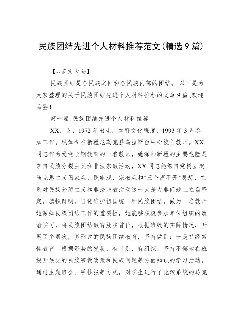 民族团结先进个人材料推荐范文(精选9篇)