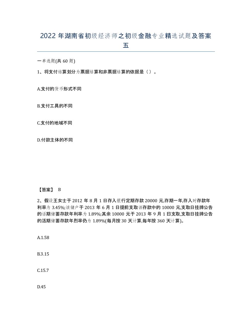 2022年湖南省初级经济师之初级金融专业试题及答案五