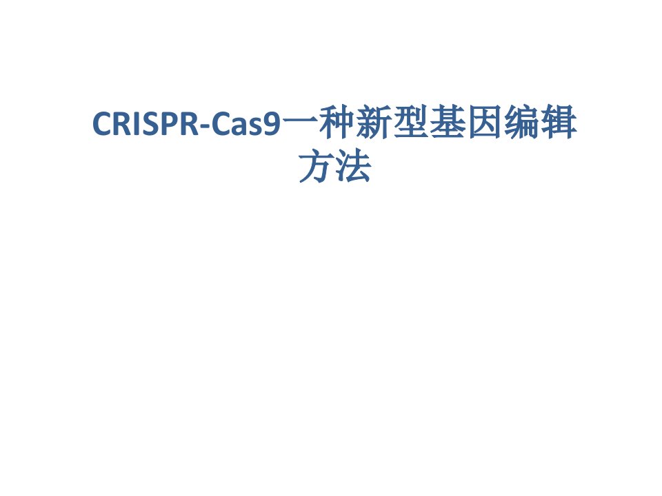 基因编辑方法CRISPR-Cas