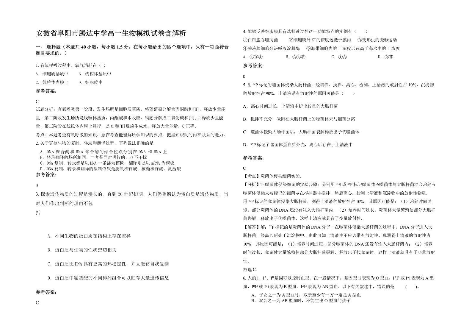 安徽省阜阳市腾达中学高一生物模拟试卷含解析