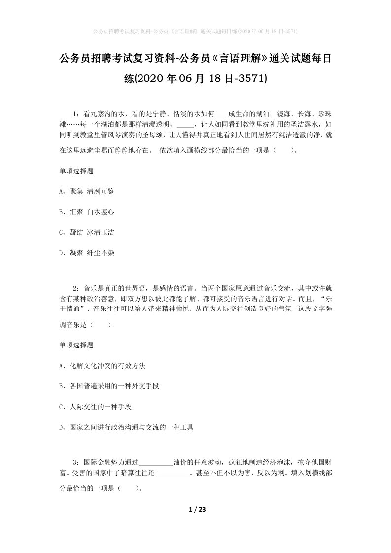 公务员招聘考试复习资料-公务员言语理解通关试题每日练2020年06月18日-3571