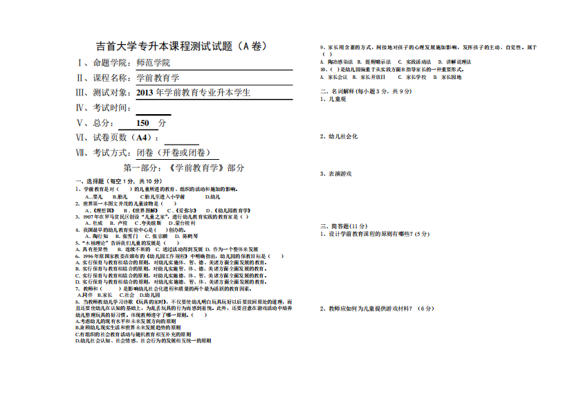 学前教育学(专升本)试卷(A)