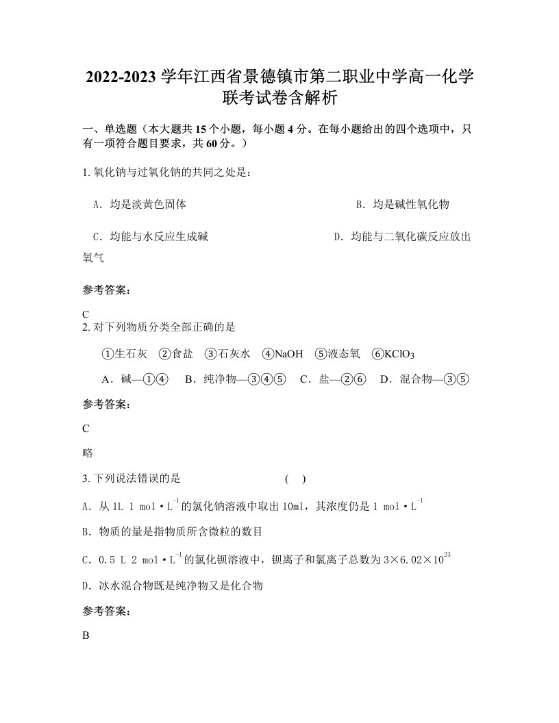 2022-2023学年江西省景德镇市第二职业中学高一化学联考试卷含解析