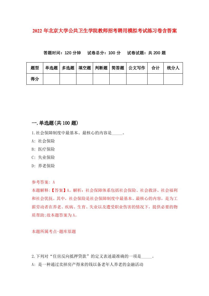 2022年北京大学公共卫生学院教师招考聘用模拟考试练习卷含答案第4版