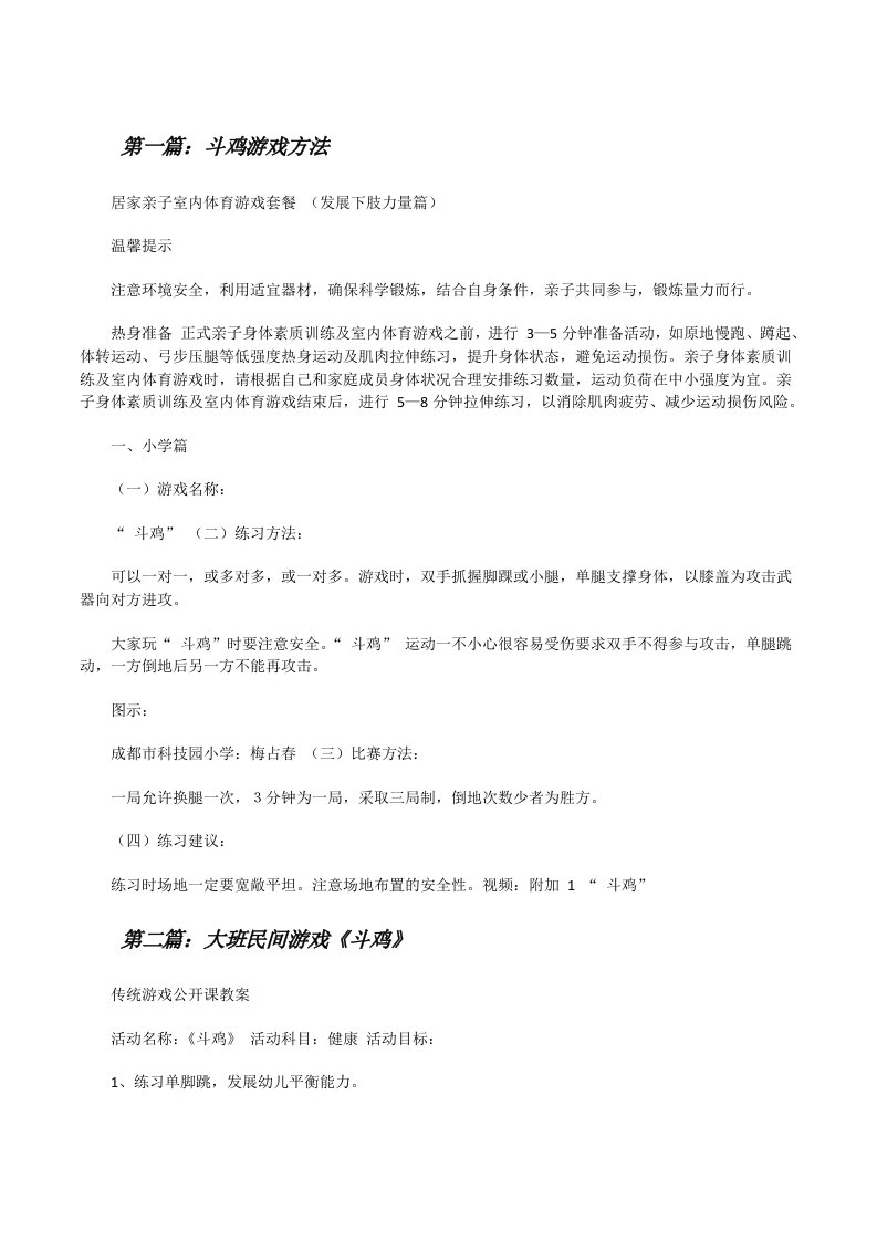 斗鸡游戏方法（5篇材料）[修改版]