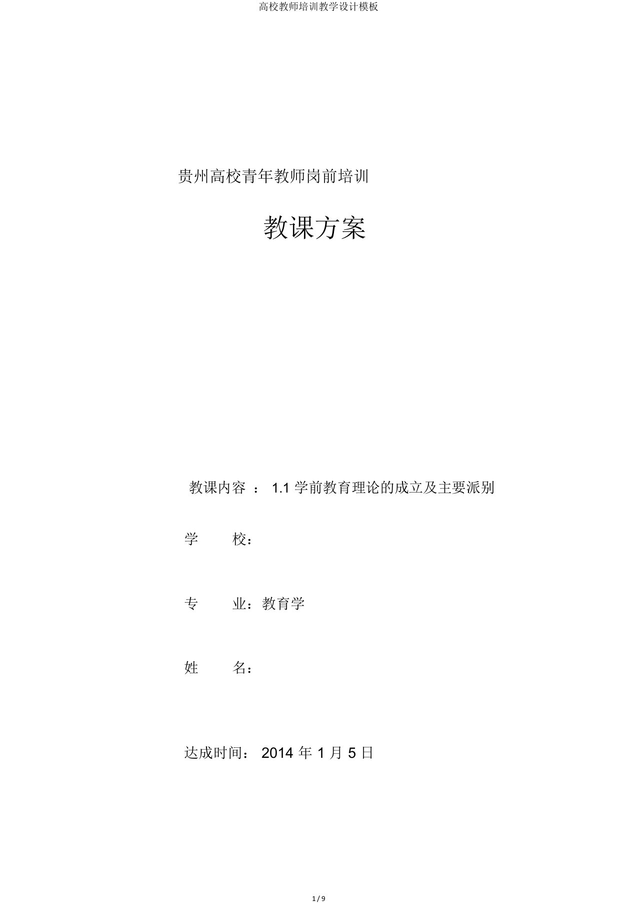 高校教师培训教学设计模板